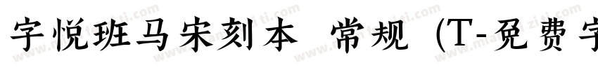 字悦班马宋刻本 常规 (T字体转换